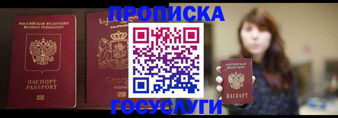 купить прописку в Юрге